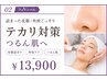 【テカリ対策】詰まった皮脂・角栓ごっそり★すっぴん つるん肌へ｜13,900円