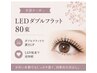 LEDダブルフラット80束☆濃さ&モチUP 8180円