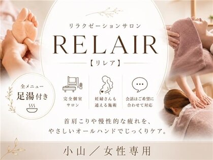 リレア(RELAIR)の写真