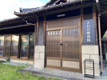 さわだ整体院/さわだ整体院　建物
