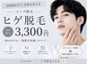 【メンズ】ヒゲ脱毛！清潔感UP！青髭卒業！結果重視の脱毛〇￥3,300