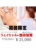 【人気No.1】小顔フェイシャル(ヘッドスパ付)&整体首肩マッサージ　110分
