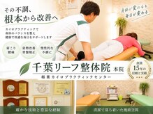 千葉リーフ整体院 稲葉カイロプラクティックセンター