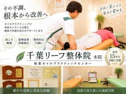 千葉リーフ整体院 稲葉カイロプラクティックセンターの写真