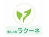【大満足】　ラクーネセット　120分　8,000円 → 7,500円