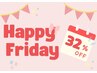【☆ハッピーフライデー☆】平日金曜日限定/通常メニュー32%OFFクーポン