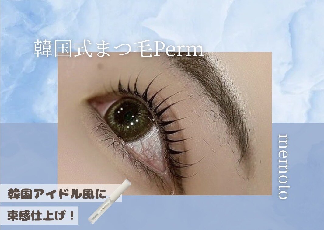 【☆束感お仕上げ☆】韓国式まつげパーマ 4000円【東部市場前】#韓国パーマ