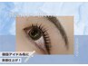 【☆束感お仕上げ☆】韓国式まつげパーマ 3000円【東部市場前/河堀口/田辺】