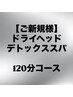 《スタッフイチオシ》ヘッドスパ120分コース★施術時間110分¥15800→¥10800円