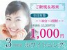 3月限定【歯科提携】しっかり美白(30分1照射)