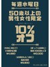 【50歳以上の方限定】水曜日、痩身メニュー10%オフクーポン