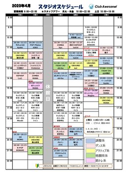 クラブオーサム(Club Awesome!)/スタジオレッスンスケジュール