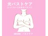 光バストケア｜背中上と胸に光を当て、ふっくらハリ感のある理想の胸に♪