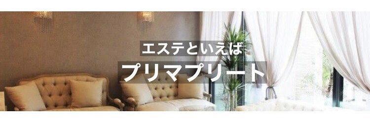 プリマプリート 名駅店のサロンヘッダー