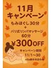 【男性】11月限定☆もみほぐし30分+バリ式リンパマッサージ60分☆¥300off!