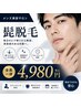 ハイパワー髭脱毛☆清潔感UP☆【全員対象】4,980円