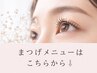 ↓↓↓まつ毛メニューはこちらから↓↓↓