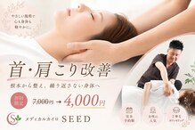 シード(SEED)