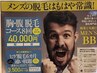 【先着10名】胸腹脱毛8回コース ¥175120⇒¥44000