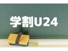 【学割U24】小学1年生からワキ脱毛☆選べるSパーツ脱毛 1回 ¥2,200 → ¥1,100