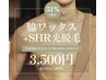 メンズ 4月限定【脇WAX+SHR光脱毛】￥7,200→￥3,500