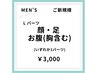 【メンズ脱毛/春夏限定クーポン♪】ご新規様　Lパーツ脱毛
