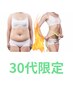 【30代限定価格】よもぎ蒸しで楽して全身ダイエットコース¥16,000→¥8,500