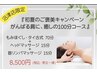 『初夏のご褒美キャンペーン！ がんばる肩に、癒しの100分コース』