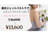 ☆6月限定価格☆【1dayブライダルエステ】背中ケア×高圧ジェットバストケア
