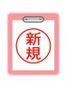 【新規ご予約専用】★［一般］1500円オフ★必ずこちらからご予約下さい♪