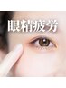 【◎眼精疲労】でお悩みの方　小顔矯正　60分　¥12000→¥4000