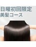 ☆日曜限定☆【美髪コース】頭の鍼×ヘッドマッサージ　初回3,500円