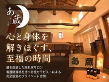 癒しの空間 あ蔵