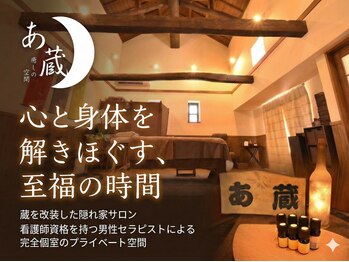 癒しの空間 あ蔵