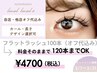 3月限定!フラットラッシュ120本 ¥4700 カール・長さ選択可(オフ代金込み)