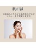 【過去に体験された方・ご予算が決まっている方】肌相談・無料カウンセリング