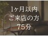 前回から1ヶ月以内【みっちり75分】ドライヘッドスパ　¥6980→¥5900