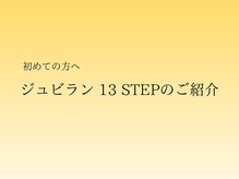 エステティックジュビラン エタンセル(Etincelle)/ジュビラン13STEPのご紹介