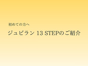 エステティックジュビラン エタンセル(Etincelle)/ジュビラン13STEPのご紹介