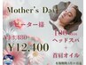 【再来】母の日に☆自分へのご褒美に◎首肩オイル贅沢ケア100分¥12,400