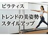 【マシンピラティス体験】美姿勢・スタイルアップ【初回限定】