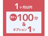 ボディ100分&オプション1個 ¥15,500→¥13,800【前回より1ヶ月以内の再訪】