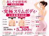 ～本格セルライトケア～ 究極の上半身集中スリムボディ60分初回限定5,300円