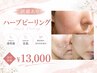 【ハーブピーリング】剥離あり♪ニキビケアや開き毛穴に◎[肌ケア/小牧]