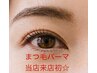 当店のまつ毛パーマ初めての方【まつ毛パーマ】¥5830