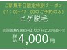 【ご新規平日限定クーポン】ヒゲ脱毛¥4,000(11:00~17:00ご予約のみ)