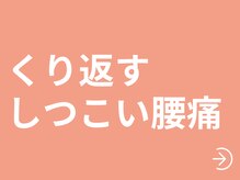 整体えびす丸 仙川駅前店/女性専用・しつこい腰痛改善