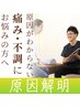【慢性痛】原因解明コース【 6050円→3850円】【60分 カウンセリング込み】