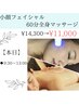 【本日限定】小顔フェイシャルとマッサージの贅沢プラン★ ¥11,000