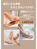 夏限定メニュー！つるんとかかと☆角質ケア+リフレクソロジー